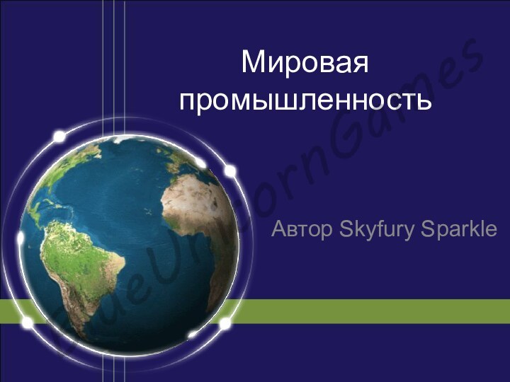 Мировая промышленностьАвтор Skyfury Sparkle