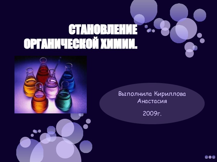 становление органической химии. Выполнила Кириллова Анастасия 2009г.