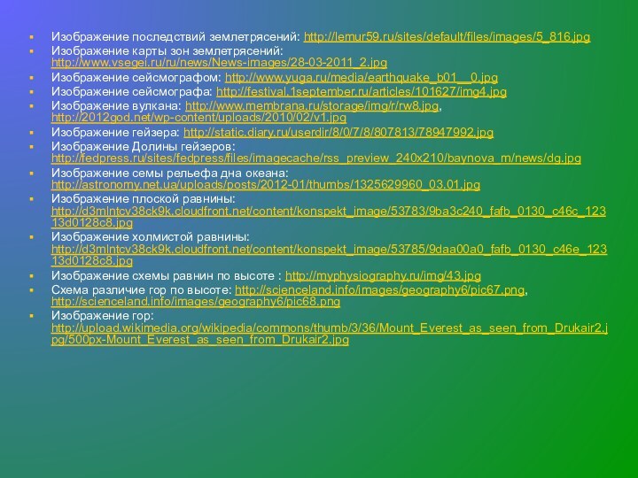Изображение последствий землетрясений: http://lemur59.ru/sites/default/files/images/5_816.jpg Изображение карты зон землетрясений: http://www.vsegei.ru/ru/news/News-images/28-03-2011_2.jpgИзображение сейсмографом: http://www.yuga.ru/media/earthquake_b01__0.jpgИзображение сейсмографа: