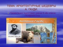 ТЕМА: АРХИТЕКТУРНЫЕ ШЕДЕВРЫ А. ГАУДИ.