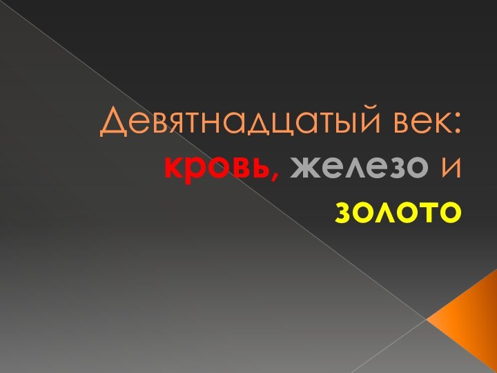 Девятнадцатый век: кровь, железо и золото