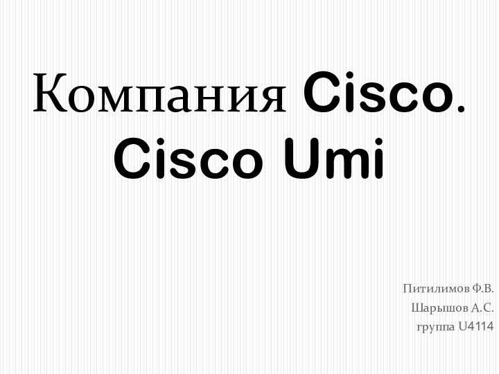Питилимов Ф.В.Шарышов А.С.группа U4114Компания Cisco. Cisco Umi