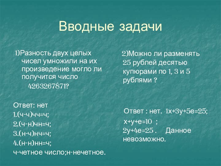 Вводные задачи 1)Разность двух целых чисел умножили на их произведение могло ли