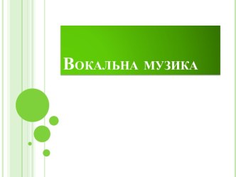 Вокальна музика