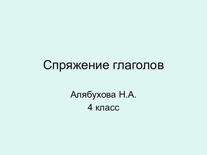 Спряжение глаголовАлябухова Н.А.4 класс