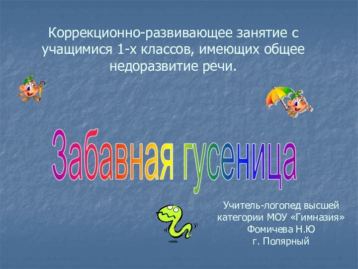 Коррекционно-развивающее занятие с учащимися 1-х классов, имеющих общее недоразвитие речи.Забавная гусеницаУчитель-логопед высшей