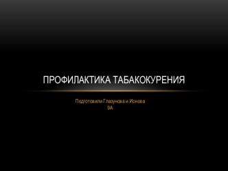 Профилактика табакокурения