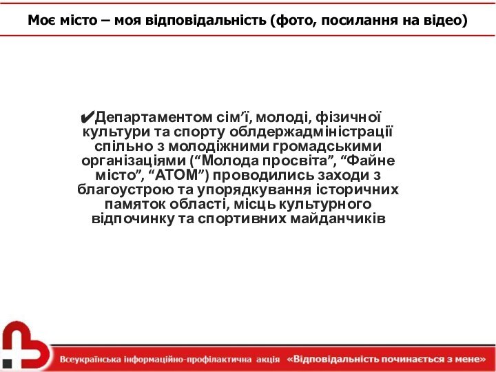 Моє місто – моя відповідальність (фото, посилання на відео)Департаментом сім’ї, молоді, фізичної