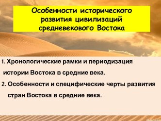 Особенности исторического развития цивилизаций средневекового Востока