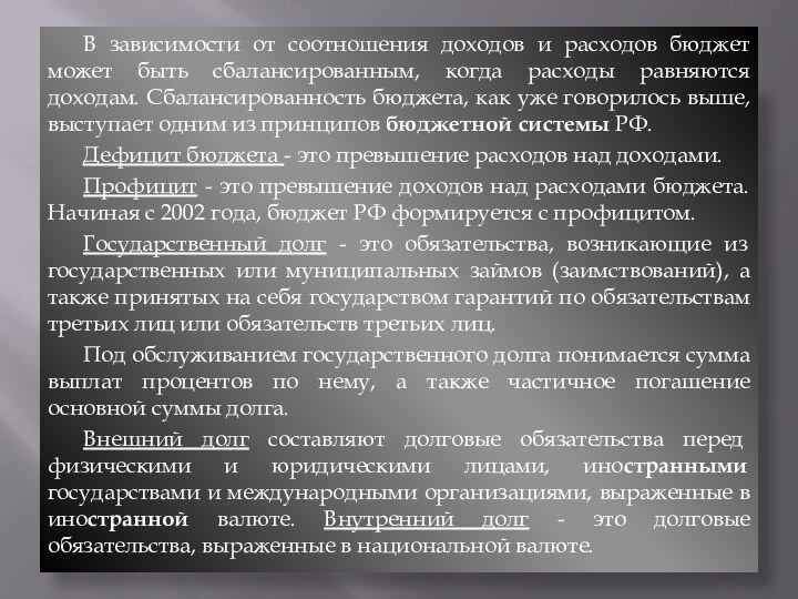 В зависимости от соотношения доходов и расходов бюджет может быть сбалансированным, когда