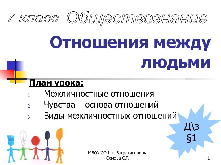 МБОУ СОШ г. Багратионовска Сомова С.Г.Отношения между людьмиПлан урока:Межличностные отношенияЧувства – основа