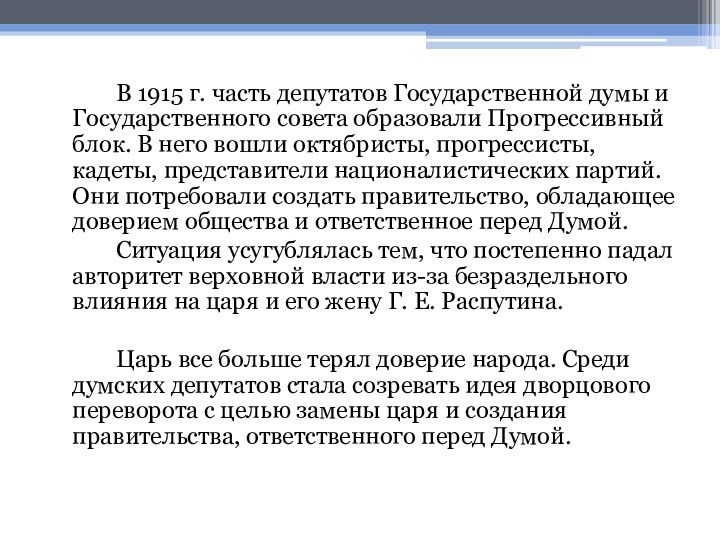 В 1915 г. часть депутатов Государственной думы и Государственного совета образовали Прогрессивный