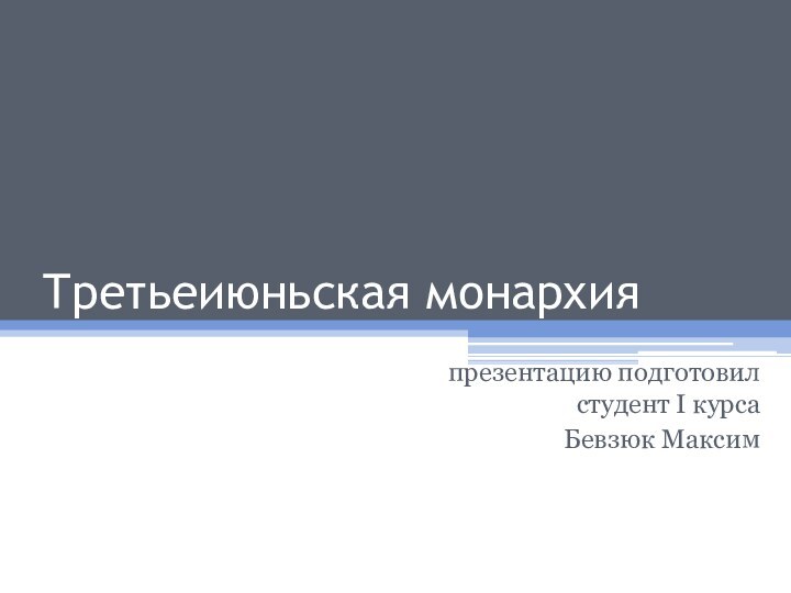 Третьеиюньская монархияпрезентацию подготовил студент I курсаБевзюк Максим