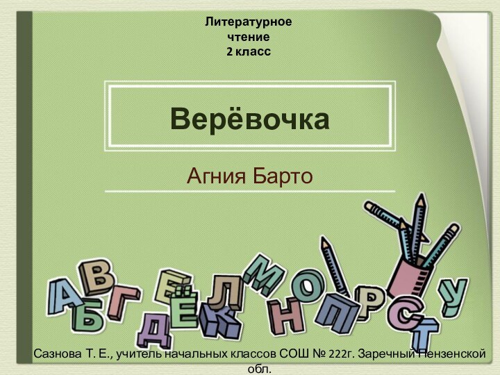 Верёвочка Агния БартоЛитературное чтение 2 классСазнова Т. Е., учитель начальных классов СОШ