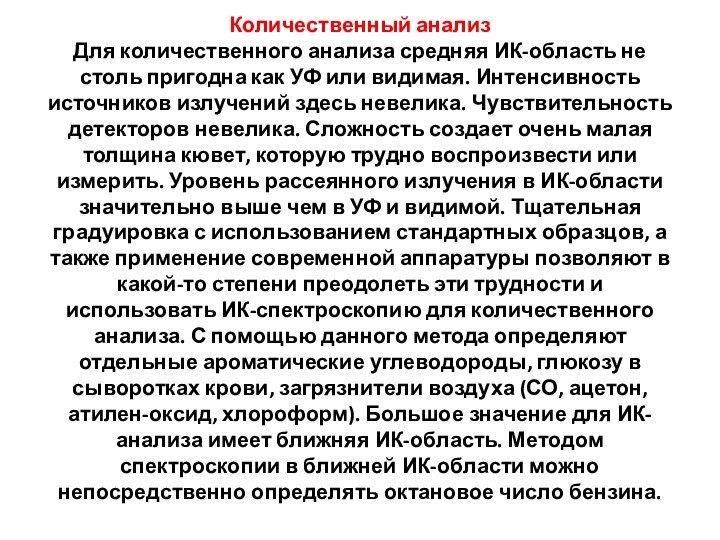 Количественный анализ Для количественного анализа средняя ИК-область не столь пригодна как УФ