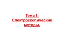 Тема 3. Спектроскопические методы.