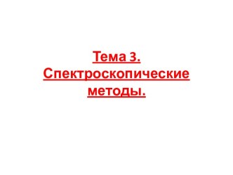 Тема 3. Спектроскопические методы.