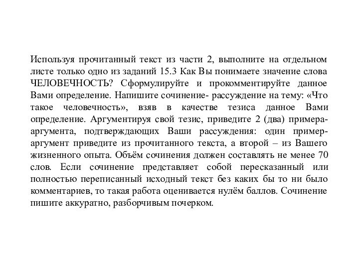 Используя прочитанный текст из части 2, выполните на отдельном листе только одно