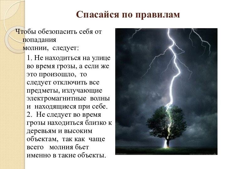 Спасайся по правиламЧтобы обезопасить себя от попадания молнии,  следует:   1.