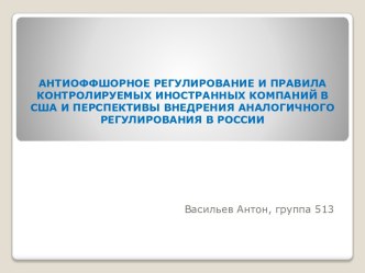 Антиоффшорное регулирование и правила контролируемых иностранных компаний