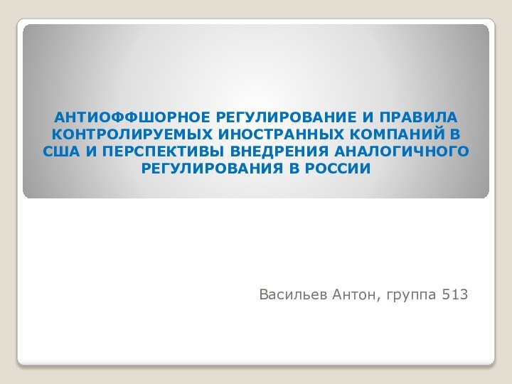 АНТИОФФШОРНОЕ РЕГУЛИРОВАНИЕ И ПРАВИЛА КОНТРОЛИРУЕМЫХ ИНОСТРАННЫХ КОМПАНИЙ В США И ПЕРСПЕКТИВЫ