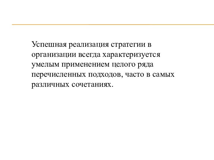 Успешная реализация стратегии в организации всегда характеризуется умелым применением целого ряда перечисленных