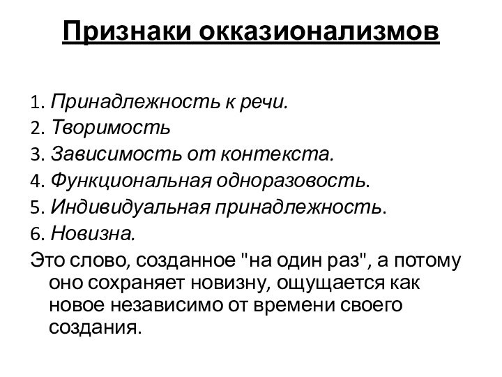 Признаки окказионализмов 1. Принадлежность к речи.2. Творимость3. Зависимость от контекста. 4. Функциональная