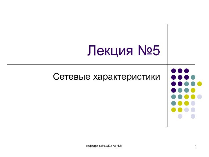 Лекция №5Сетевые характеристикикафедра ЮНЕСКО по НИТ