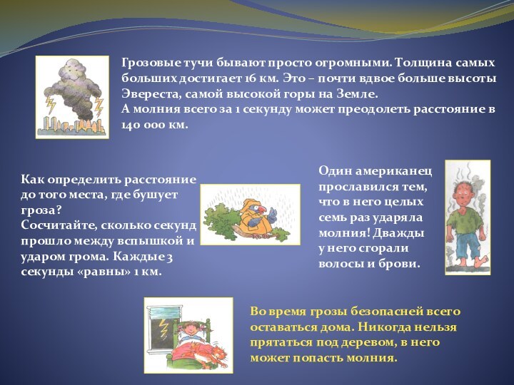 Как определить расстояние до того места, где бушует гроза?Сосчитайте, сколько секунд прошло