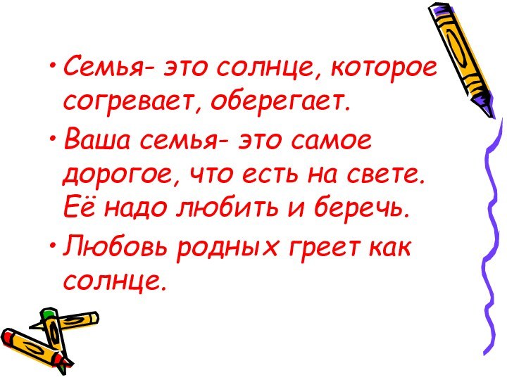 Семья- это солнце, которое согревает, оберегает.Ваша семья- это самое дорогое, что есть