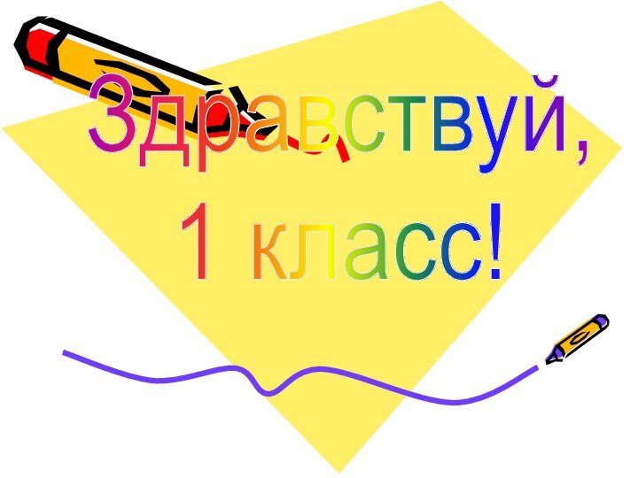 Здравствуй,1 класс!