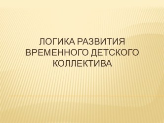 логика развития временного детского коллектива