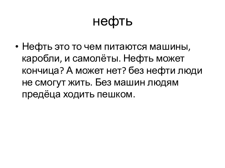 нефтьНефть это то чем питаются машины,каробли, и самолёты. Нефть может кончица? А