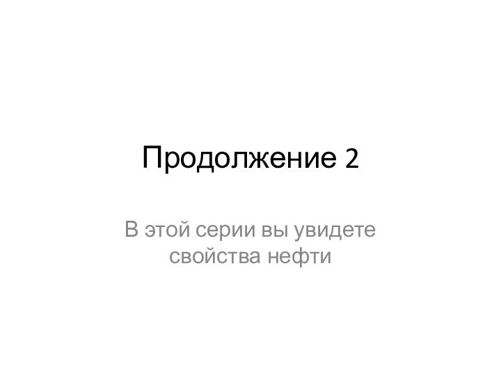 Продолжение 2В этой серии вы увидете свойства нефти