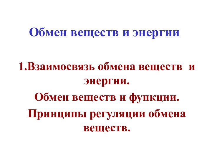 Обмен веществ и энергии1.Взаимосвязь обмена веществ и энергии.Обмен веществ и функции.Принципы регуляции обмена веществ.