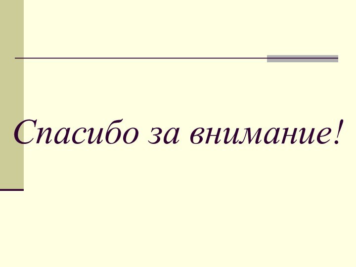 Спасибо за внимание!