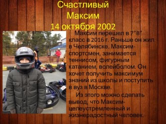 Счастливый Максим14 октября 2002