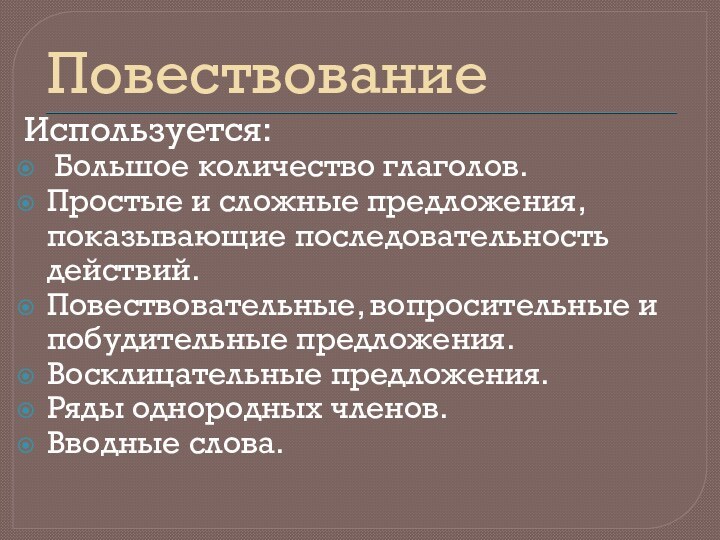 ПовествованиеИспользуется: Большое количество глаголов.Простые и сложные предложения, показывающие последовательность действий.Повествовательные, вопросительные и