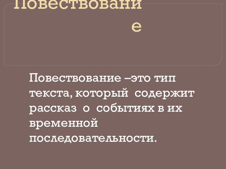 Повествование Повествование –это тип текста, который содержит рассказ о событиях в их временной последовательности.