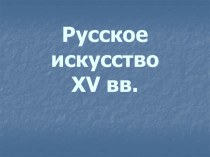 Русское искусство 15 в.