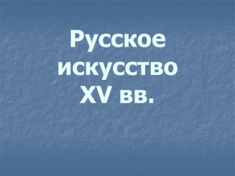 Русское искусство 15 в.