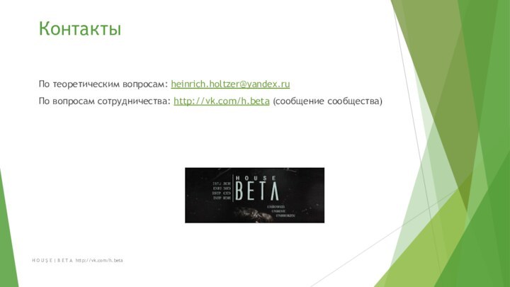 H O U Ş E | B E T A http://vk.com/h.betaКонтактыПо теоретическим