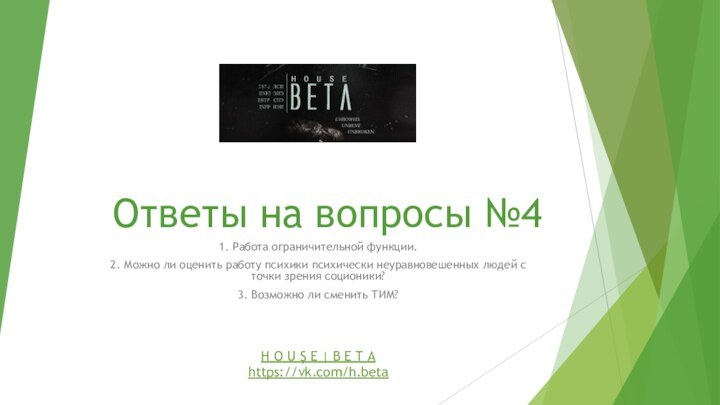 Ответы на вопросы №41. Работа ограничительной функции.2. Можно ли оценить работу психики