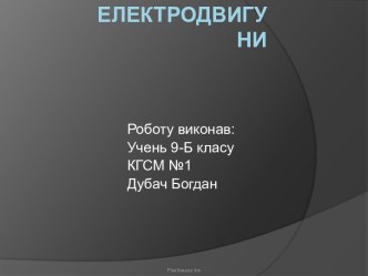 Електродвигуни