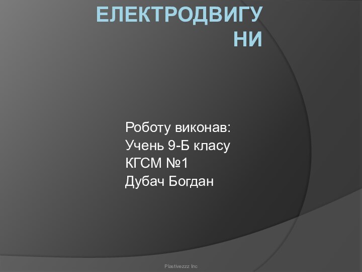 ЕлектродвигуниРоботу виконав:Учень 9-Б класуКГСМ №1