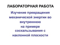 Изучение превращения механической энергии во внутреннюю на примере соскальзывания с наклонной плоскости