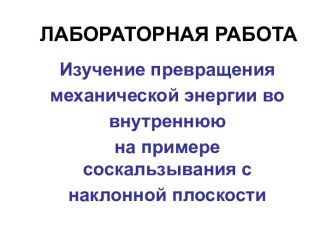 Изучение превращения механической энергии во внутреннюю на примере соскальзывания с наклонной плоскости