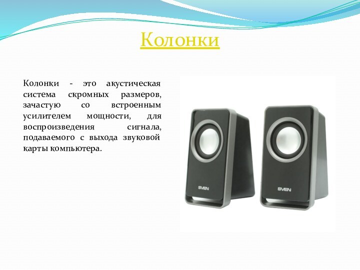 Сообщение на колонку. Колонка аудиосистема вид спереди. Колонки это в информатике. Звуковые колонки для чего. Акустические колонки это в информатике.