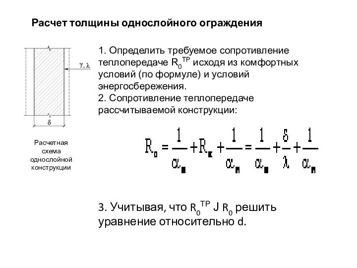 Расчет толщины однослойного огражденияРасчетная схема однослойной конструкции1. Определить требуемое сопротивление теплопередаче R0ТР