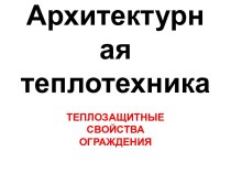 Архитектурная теплотехника